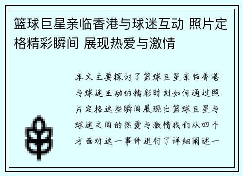 篮球巨星亲临香港与球迷互动 照片定格精彩瞬间 展现热爱与激情