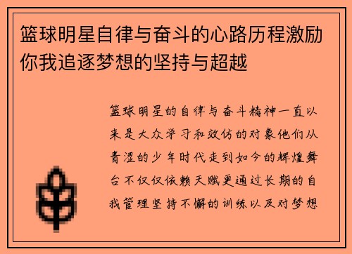 篮球明星自律与奋斗的心路历程激励你我追逐梦想的坚持与超越