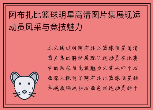阿布扎比篮球明星高清图片集展现运动员风采与竞技魅力
