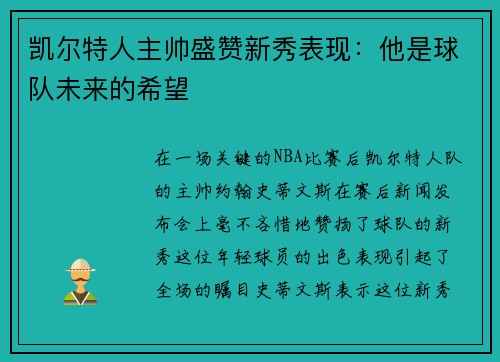 凯尔特人主帅盛赞新秀表现：他是球队未来的希望