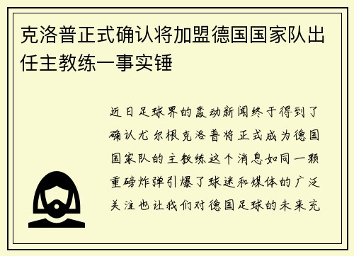 克洛普正式确认将加盟德国国家队出任主教练一事实锤