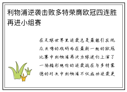 利物浦逆袭击败多特荣膺欧冠四连胜再进小组赛