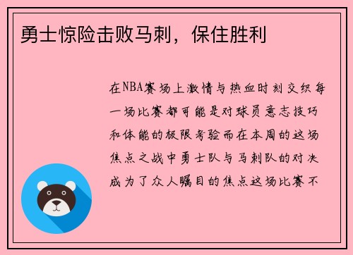 勇士惊险击败马刺，保住胜利
