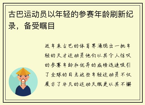 古巴运动员以年轻的参赛年龄刷新纪录，备受瞩目