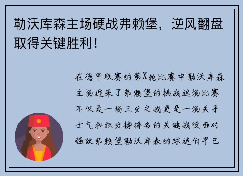 勒沃库森主场硬战弗赖堡，逆风翻盘取得关键胜利！