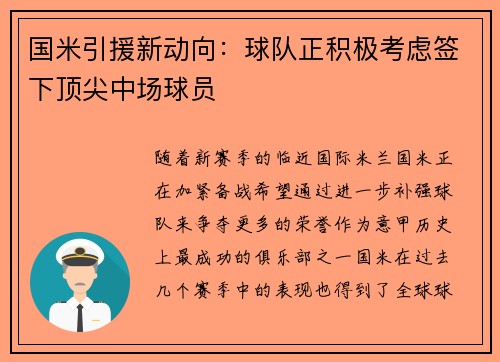 国米引援新动向：球队正积极考虑签下顶尖中场球员