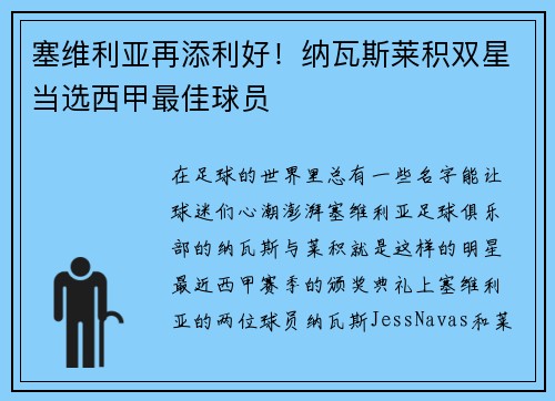 塞维利亚再添利好！纳瓦斯莱积双星当选西甲最佳球员