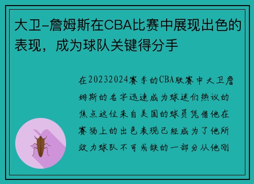 大卫-詹姆斯在CBA比赛中展现出色的表现，成为球队关键得分手
