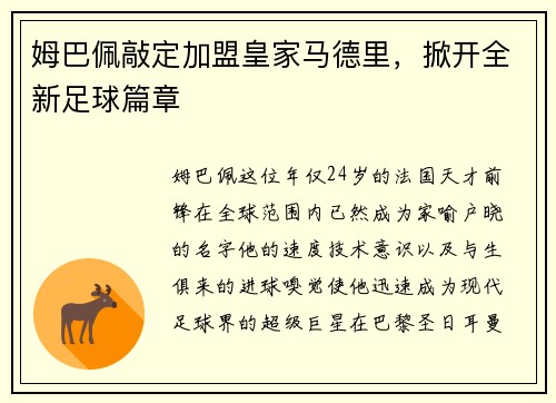 姆巴佩敲定加盟皇家马德里，掀开全新足球篇章