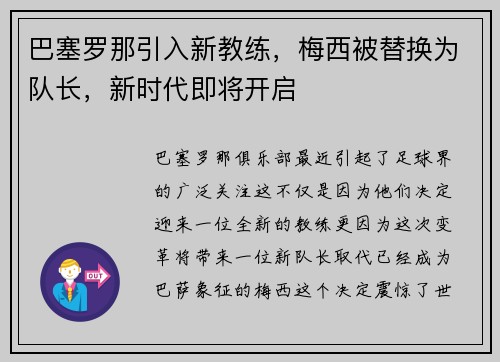 巴塞罗那引入新教练，梅西被替换为队长，新时代即将开启