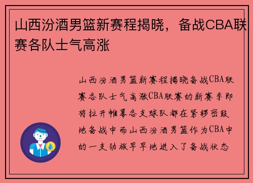 山西汾酒男篮新赛程揭晓，备战CBA联赛各队士气高涨