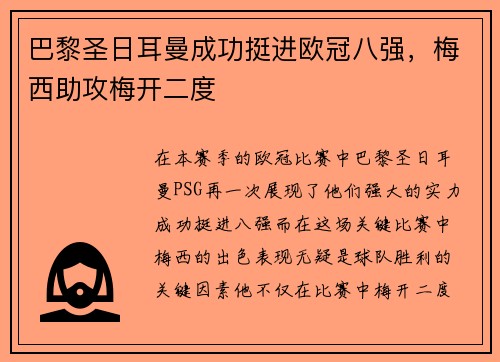巴黎圣日耳曼成功挺进欧冠八强，梅西助攻梅开二度