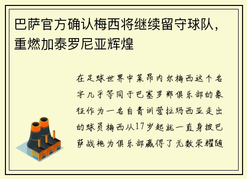巴萨官方确认梅西将继续留守球队，重燃加泰罗尼亚辉煌