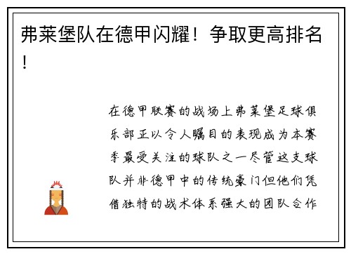 弗莱堡队在德甲闪耀！争取更高排名！