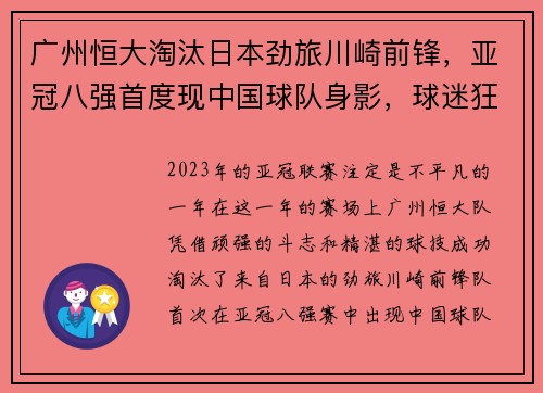广州恒大淘汰日本劲旅川崎前锋，亚冠八强首度现中国球队身影，球迷狂欢盛况空前