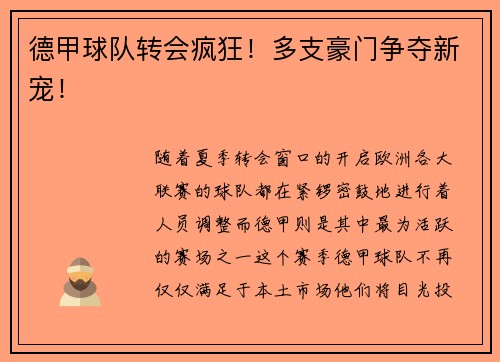 德甲球队转会疯狂！多支豪门争夺新宠！