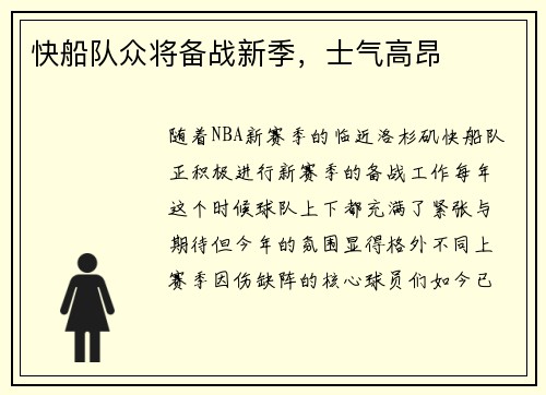 快船队众将备战新季，士气高昂
