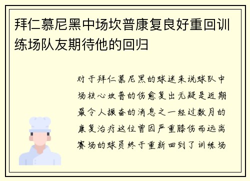 拜仁慕尼黑中场坎普康复良好重回训练场队友期待他的回归