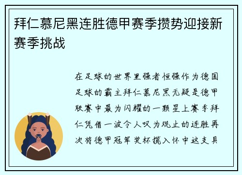 拜仁慕尼黑连胜德甲赛季攒势迎接新赛季挑战