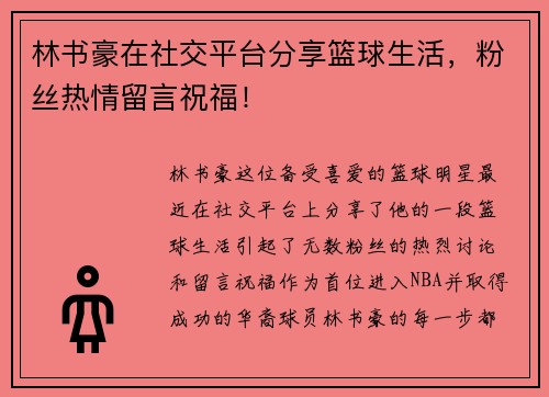 林书豪在社交平台分享篮球生活，粉丝热情留言祝福！