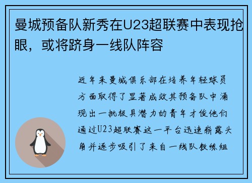 曼城预备队新秀在U23超联赛中表现抢眼，或将跻身一线队阵容