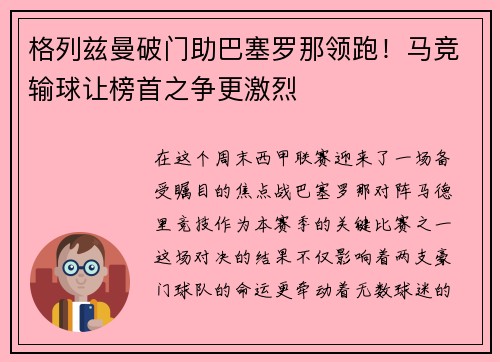 格列兹曼破门助巴塞罗那领跑！马竞输球让榜首之争更激烈