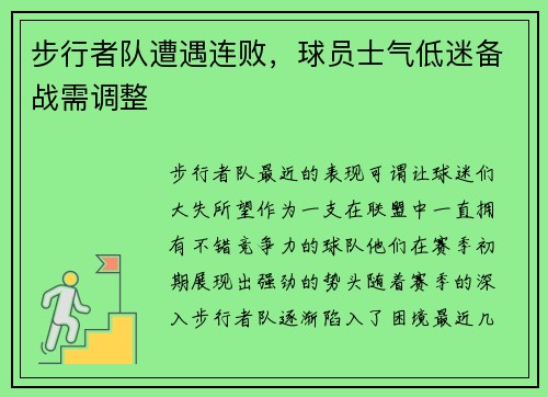 步行者队遭遇连败，球员士气低迷备战需调整