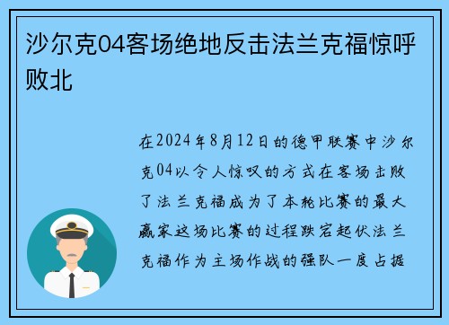 沙尔克04客场绝地反击法兰克福惊呼败北