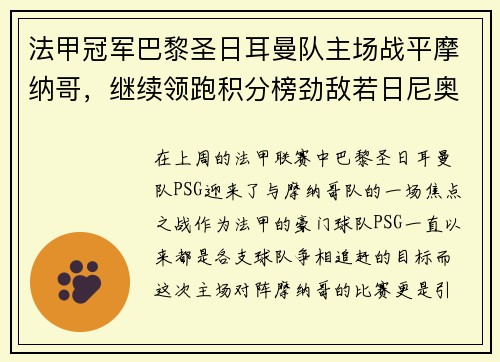 法甲冠军巴黎圣日耳曼队主场战平摩纳哥，继续领跑积分榜劲敌若日尼奥步调高攀