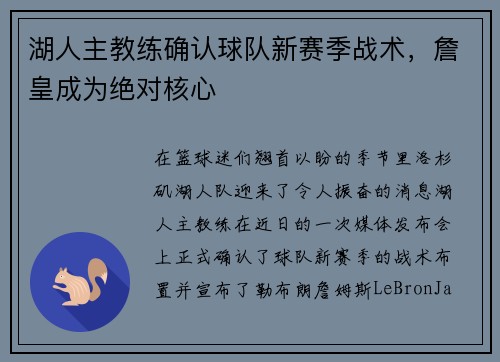 湖人主教练确认球队新赛季战术，詹皇成为绝对核心