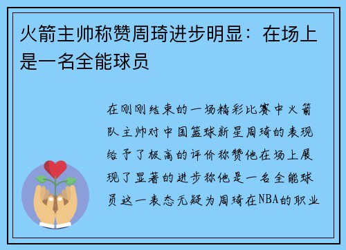 火箭主帅称赞周琦进步明显：在场上是一名全能球员