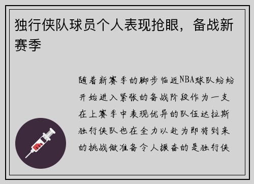 独行侠队球员个人表现抢眼，备战新赛季