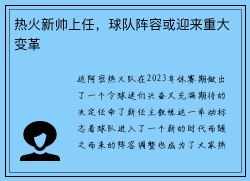 热火新帅上任，球队阵容或迎来重大变革