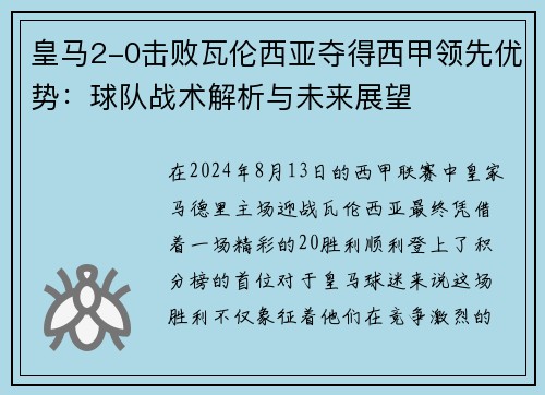 皇马2-0击败瓦伦西亚夺得西甲领先优势：球队战术解析与未来展望