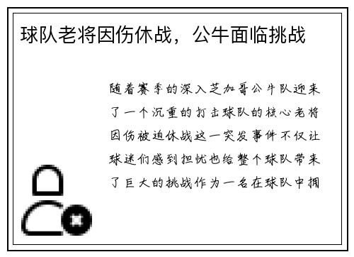 球队老将因伤休战，公牛面临挑战