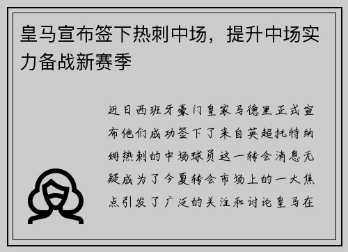 皇马宣布签下热刺中场，提升中场实力备战新赛季