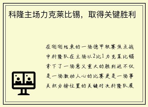 科隆主场力克莱比锡，取得关键胜利