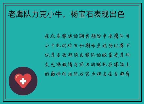 老鹰队力克小牛，杨宝石表现出色