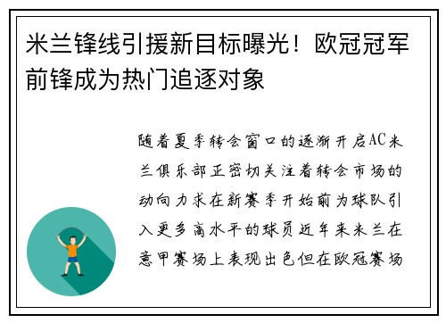 米兰锋线引援新目标曝光！欧冠冠军前锋成为热门追逐对象