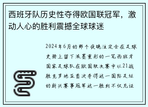 西班牙队历史性夺得欧国联冠军，激动人心的胜利震撼全球球迷