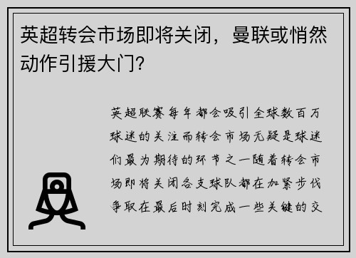 英超转会市场即将关闭，曼联或悄然动作引援大门？
