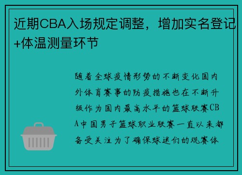 近期CBA入场规定调整，增加实名登记+体温测量环节