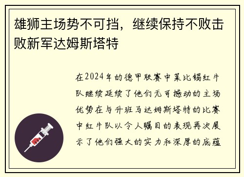 雄狮主场势不可挡，继续保持不败击败新军达姆斯塔特