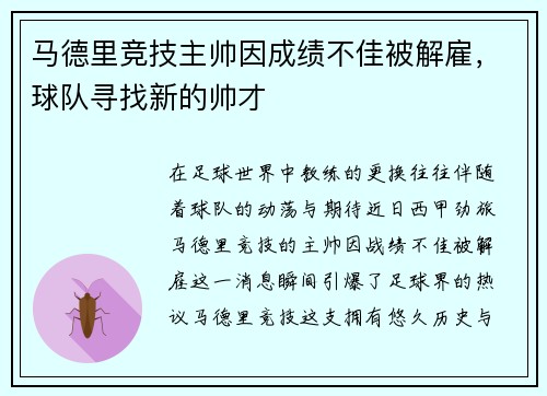 马德里竞技主帅因成绩不佳被解雇，球队寻找新的帅才