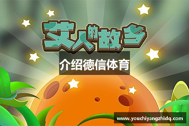 介绍德信体育