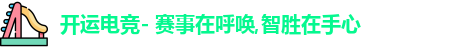 开运电竞